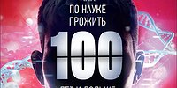 Как по науки прожить 100 лет