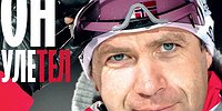 ОН УЛЕТЕЛ